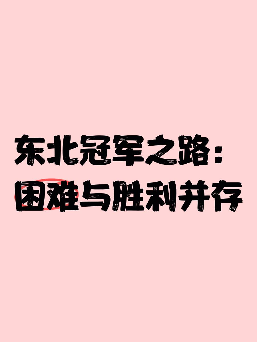 九游娱乐-夺冠路径：冠军队伍的成长之路和经验分享