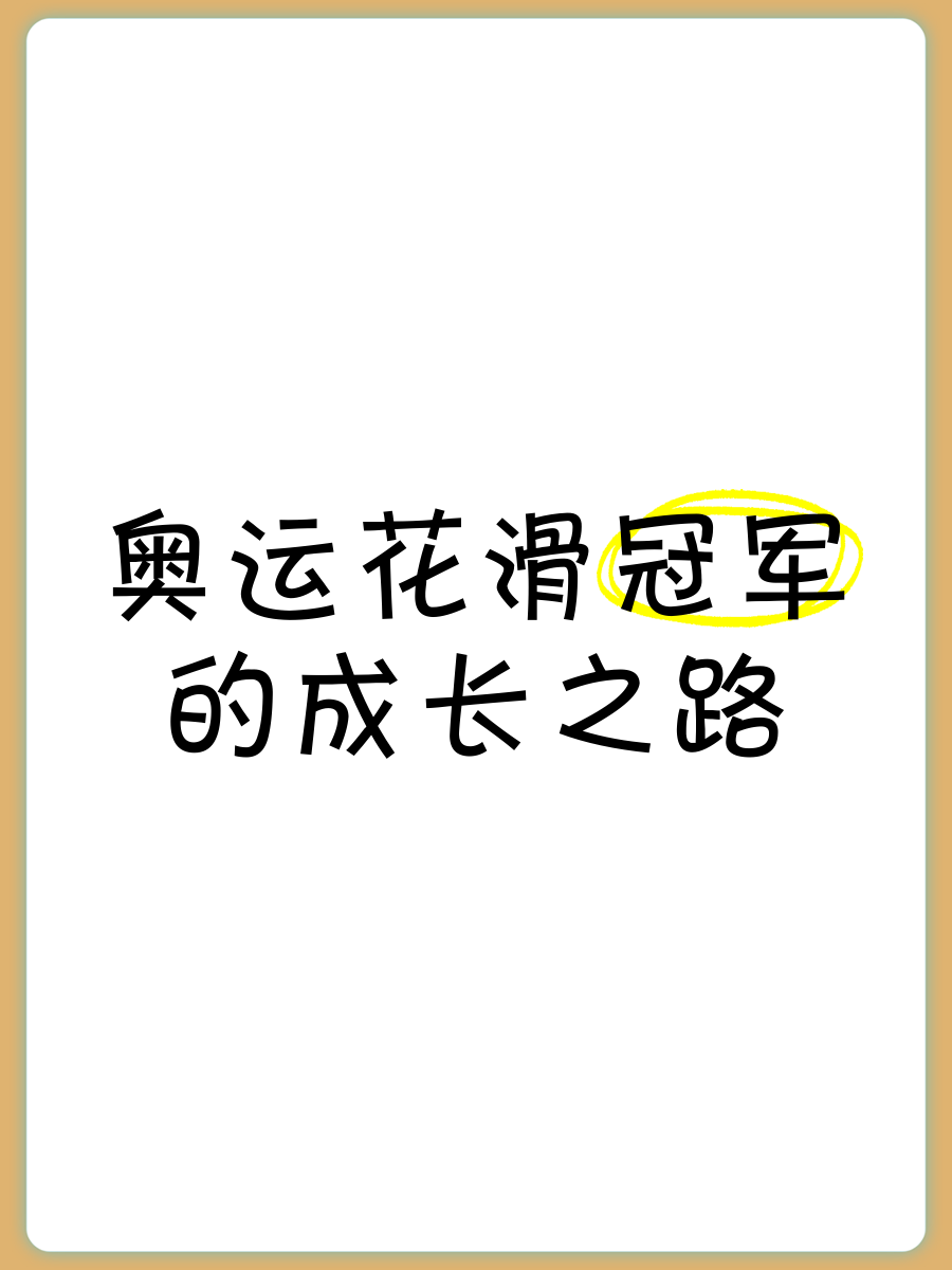 夺冠路径：冠军队伍的成长之路和经验分享